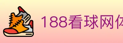 188看球网体育直播 logo